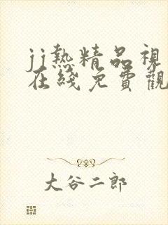 jj热精品视频在线免费观看