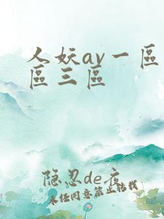 人妖av一区二区三区