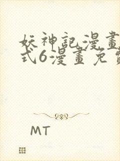 妖神记漫画下拉式6漫画免费阅读