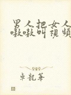 男人把女人操的嗷嗷叫视频