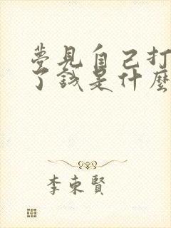 梦见自己打牌赢了钱是什么兆头周公解梦