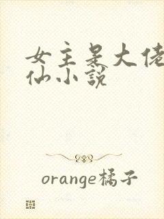 女主是大佬的修仙小说