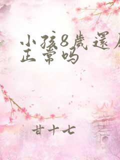 小孩8岁还尿床正常吗