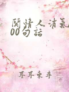 哄情人消气的100句话