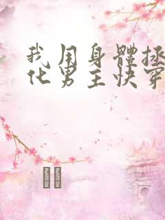 我用身体拯救黑化男主快穿