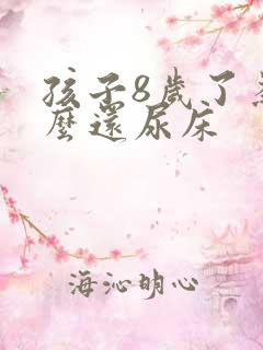 孩子8岁了为什么还尿床