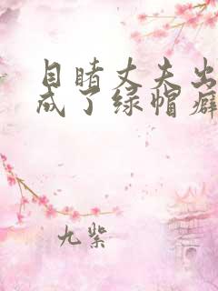 目睹丈夫出轨我成了绿帽癖