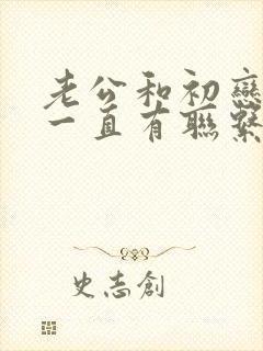 老公和初恋女友一直有联系,我该怎么办?