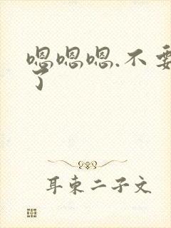 嗯嗯嗯.不要舔了