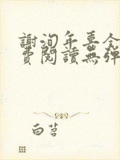 谢洵年嘉全文免费阅读无弹窗