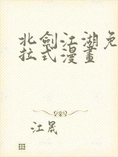 北剑江湖免费下拉式漫画