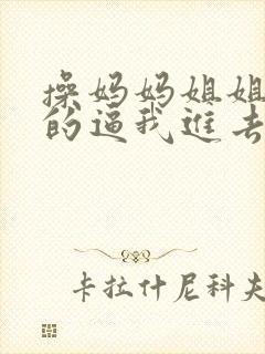 操妈妈姐姐妹妹的逼我进去了吧