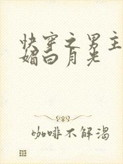 快穿之男主的娇媚白月光