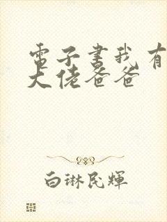 电子书我有五个大佬爸爸