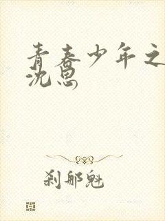 青春少年之李兵沈思