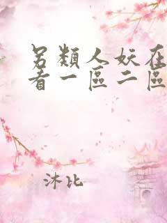 另类人妖在线观看一区二区