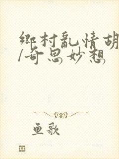 乡村乱情胡秀英/奇思妙想