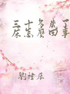 三十多岁了还尿床怎么回事