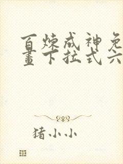 百炼成神免费漫画下拉式六漫画