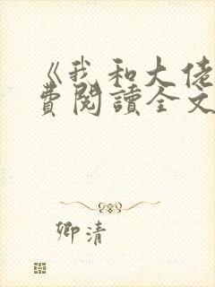 《我和大佬》免费阅读全文