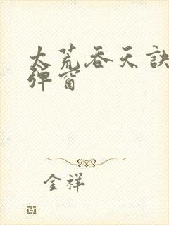 太荒吞天诀 无弹窗