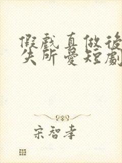 假戏真做后他永失所爱短剧免费观看