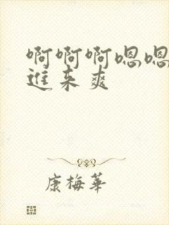 啊啊啊嗯嗯嗯插进来爽