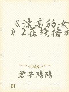 《漂亮的女邻居》2在线播放