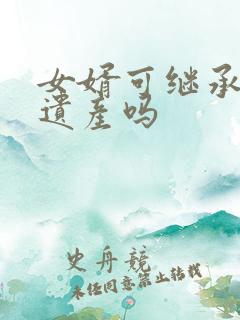 女婿可继承岳父遗产吗