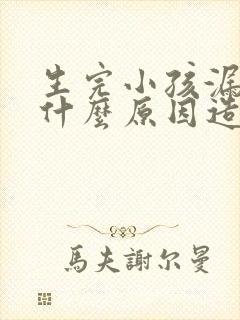 生完小孩漏尿是什么原因造成的