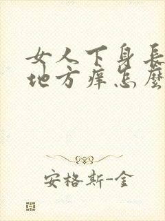 女人下身长毛的地方痒怎么办