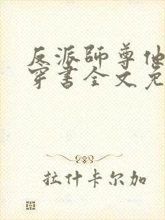 反派师尊他不想穿书全文免费阅读