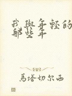 我与年轻的岳母那些年