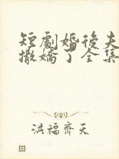 短剧婚后夫人又撒娇了全集免费观看