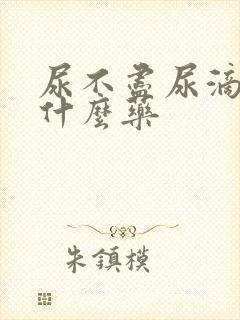 尿不尽尿滴沥吃什么药