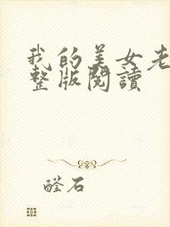 我的美女老婆完整版阅读