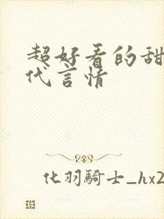 超好看的甜宠古代言情