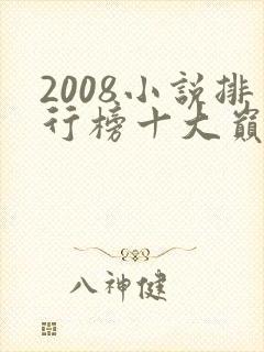 2008小说排行榜十大巅峰小说