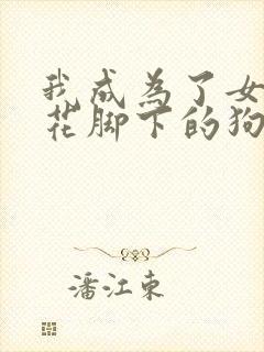 我成为了女王校花脚下的狗