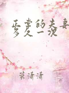 正常的夫妻生活多久一次