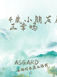 4岁小朋友尿床正常吗