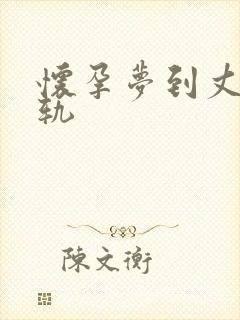 怀孕梦到丈夫出轨