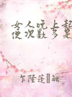 女人晚上起夜小便次数多是什么原因