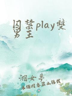 囚禁play双男主