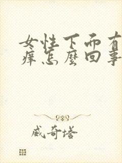 女性下面有点瘙痒怎么回事