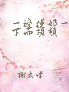 一边摸奶一边摸下面视频