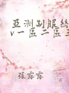 亚洲制服丝袜av一区二区三区