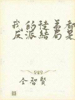 我的徒弟都是大反派结局是什么