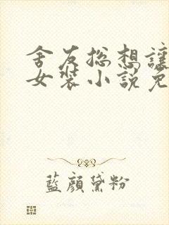 舍友总想让我穿女装小说免费阅读