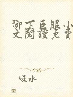 御下臣服小说全文阅读免费无弹窗